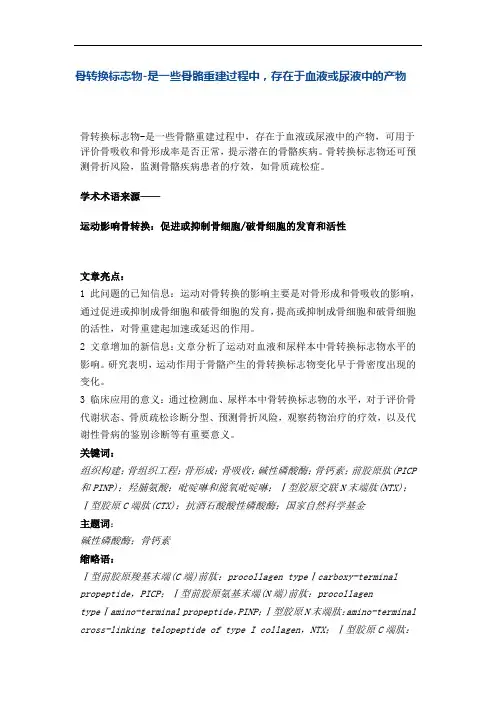 骨转换标志物-是一些骨骼重建过程中,存在于血液或尿液中的产物