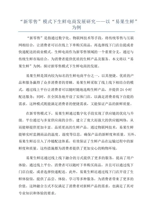 “新零售”模式下生鲜电商发展研究——以“易果生鲜”为例