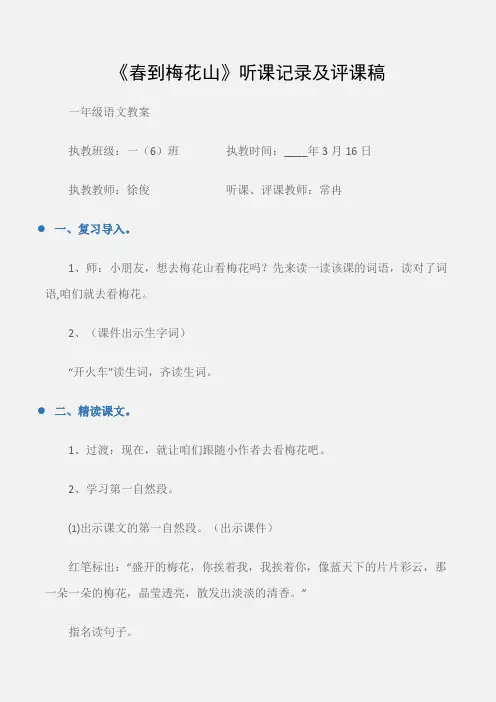 (一年级语文教案)《春到梅花山》听课记录及评课稿