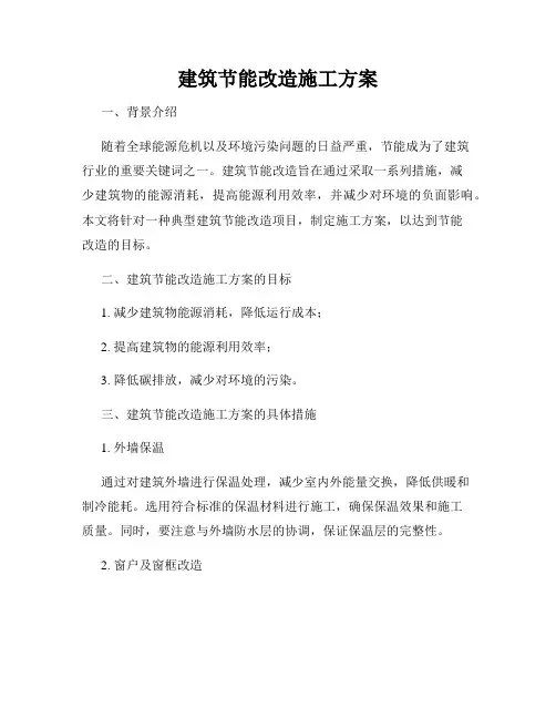 建筑节能改造施工方案
