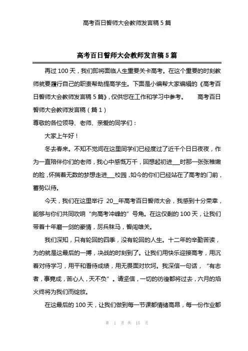 高考百日誓师大会教师发言稿5篇