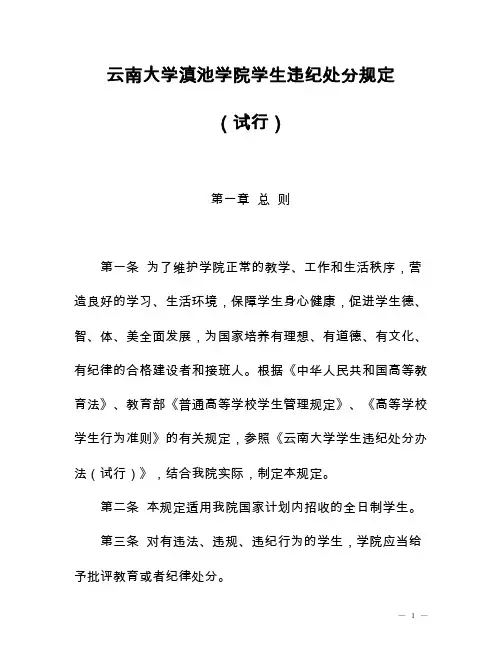 云南大学滇学院学生违纪处分规定