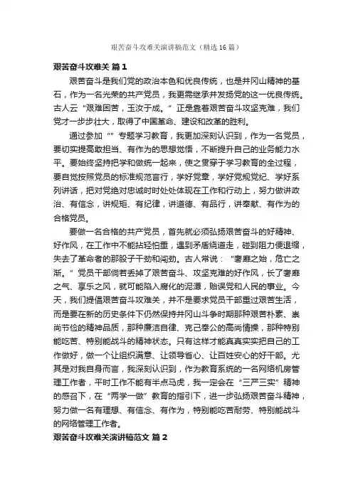 艰苦奋斗攻难关演讲稿范文（精选16篇）