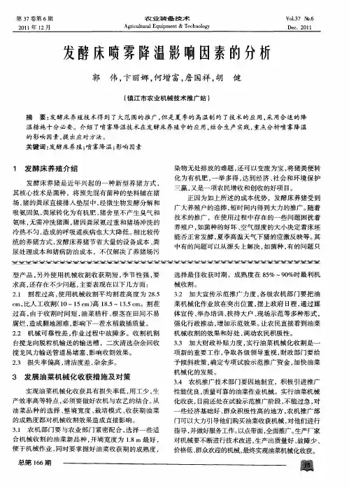 发酵床喷雾降温影响因素的分析