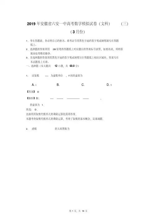 安徽省六安市第一中学2019届高三下学期高考模拟考试(三)数学(文)试题3月份)(解析版)
