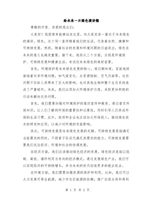 给未来一片绿色演讲稿