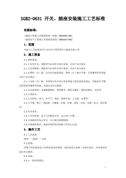 插座安装施工工艺标准
