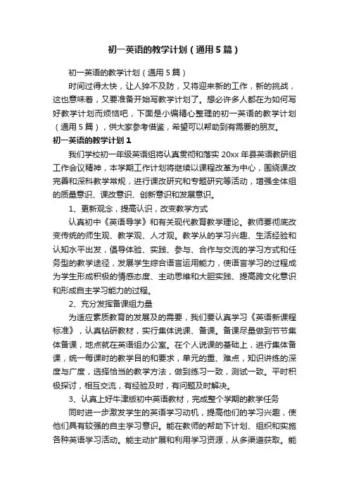 初一英语的教学计划（通用5篇）