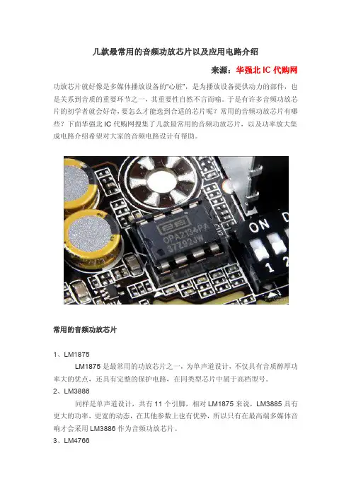 几款最常用的音频功放芯片以及应用电路介绍