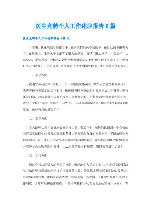 医生竞聘个人工作述职报告6篇