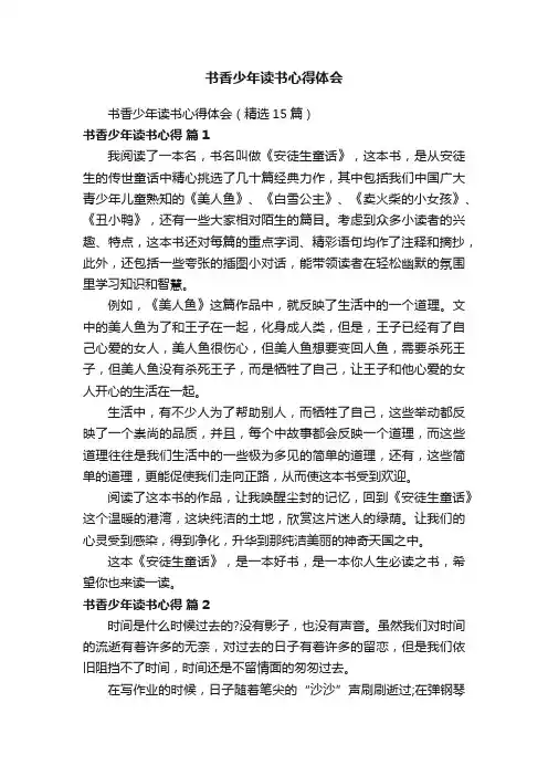 书香少年读书心得体会（精选15篇）