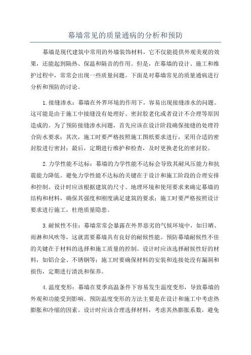 幕墙常见的质量通病的分析和预防