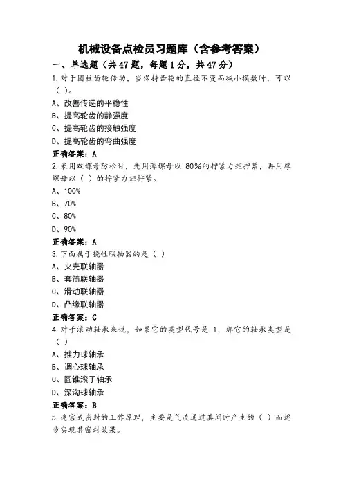 机械设备点检员习题库(含参考答案)