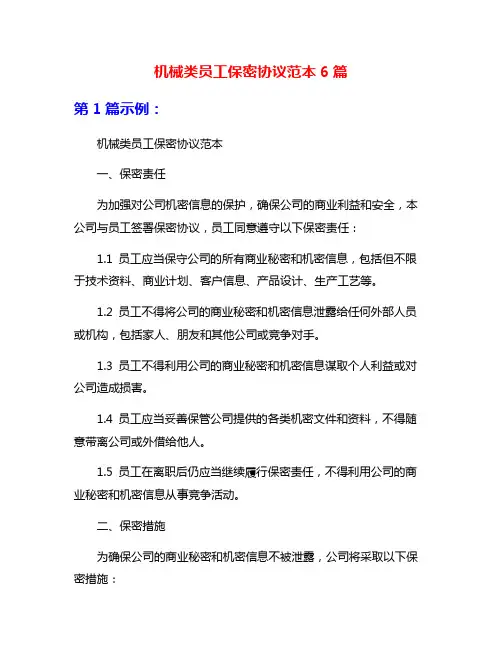 机械类员工保密协议范本6篇