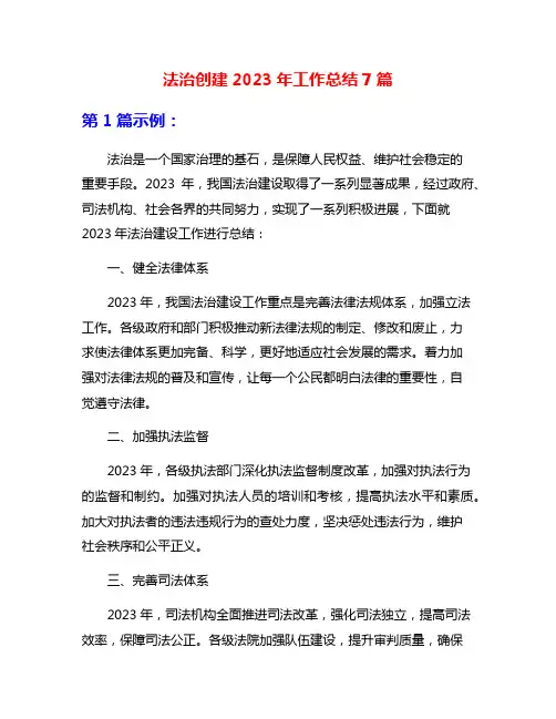法治创建2023年工作总结7篇