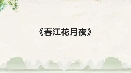 《春江花月夜》课件