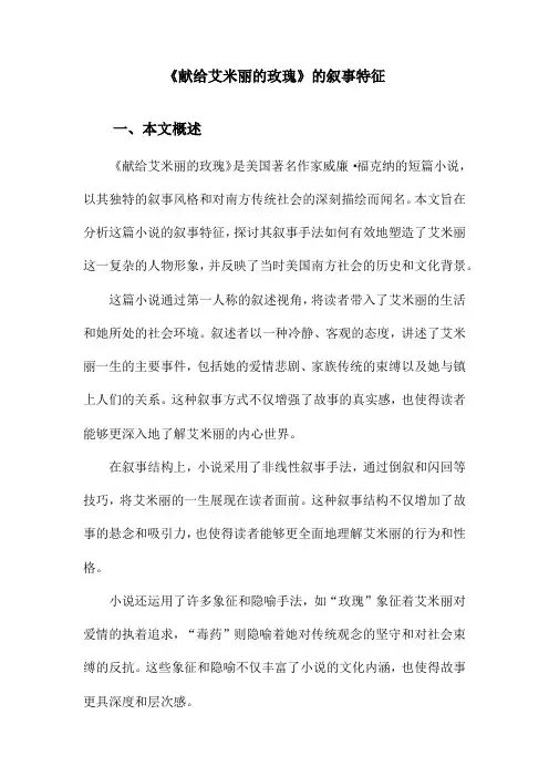 《献给艾米丽的玫瑰》的叙事特征