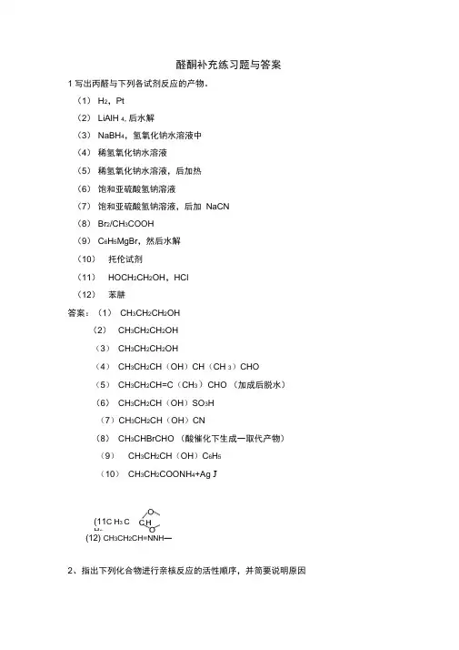 (完整版)醛酮补充练习题与答案