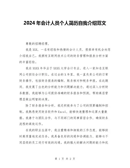 2024年会计人员个人简历自我介绍范文