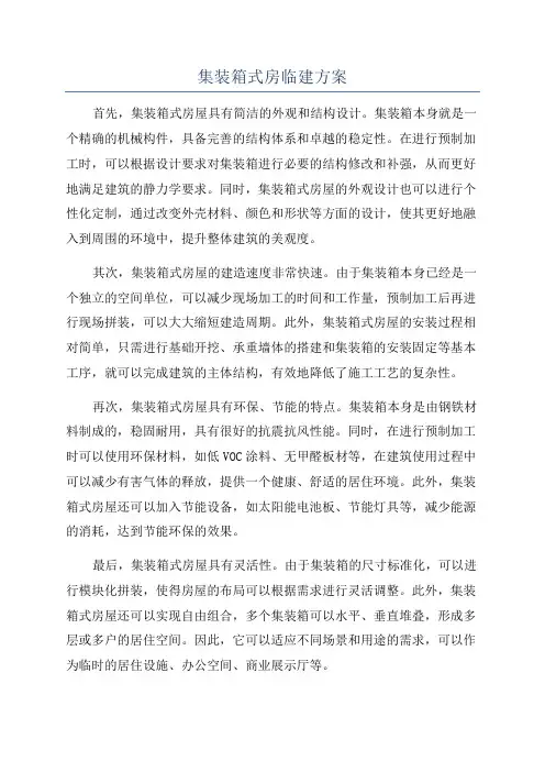 集装箱式房临建方案