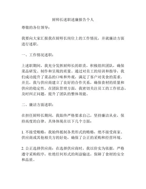 厨师长述职述廉报告个人