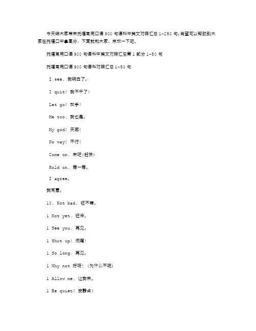 2021年托福常用口语900句语料中英文对照合辑：1-250句