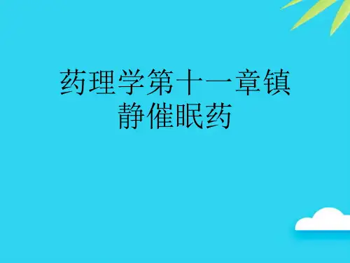 药理学第十一章镇静催眠药