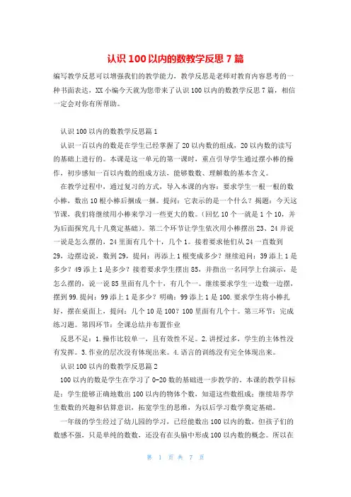 认识100以内的数教学反思7篇