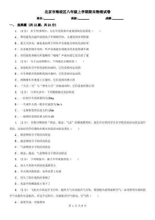 北京市海淀区八年级上学期期末物理试卷