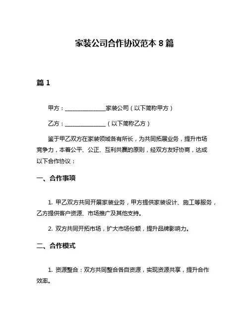 家装公司合作协议范本8篇