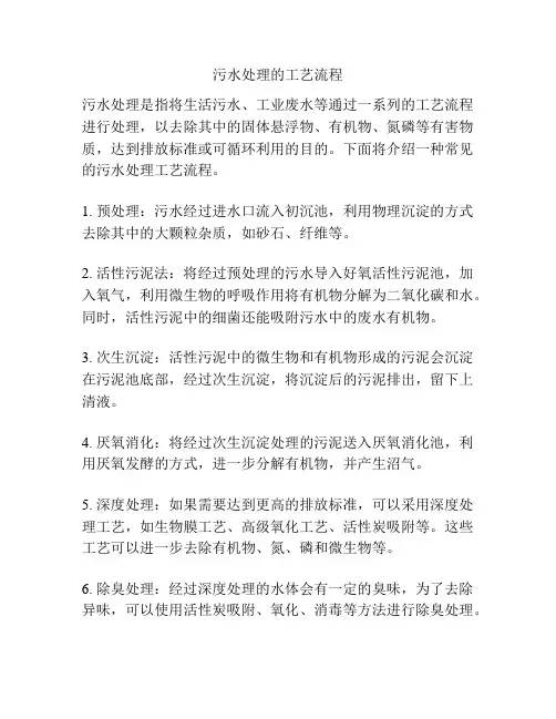 污水处理的工艺流程