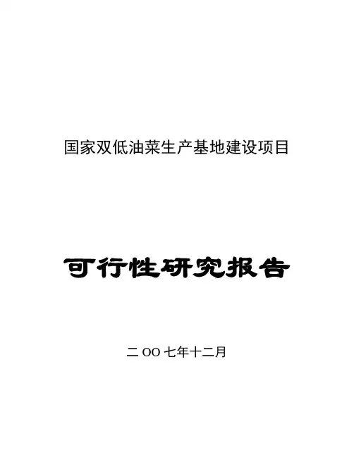 成都双低油菜基地建设可行性研究报告