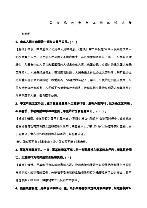 公安机关人民警察竞争上岗笔试试题及答案解析