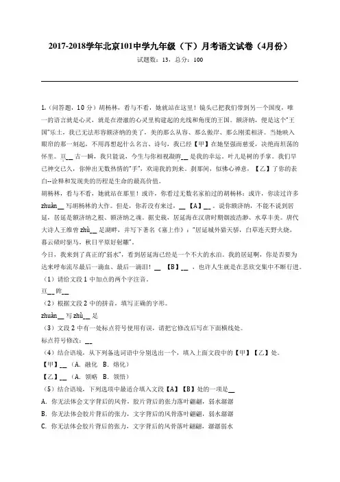 2017-2018学年北京101中学九年级(下)月考语文试卷(4月份)