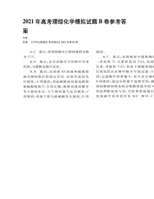 2021年高考理综化学模拟试题B卷参考答案