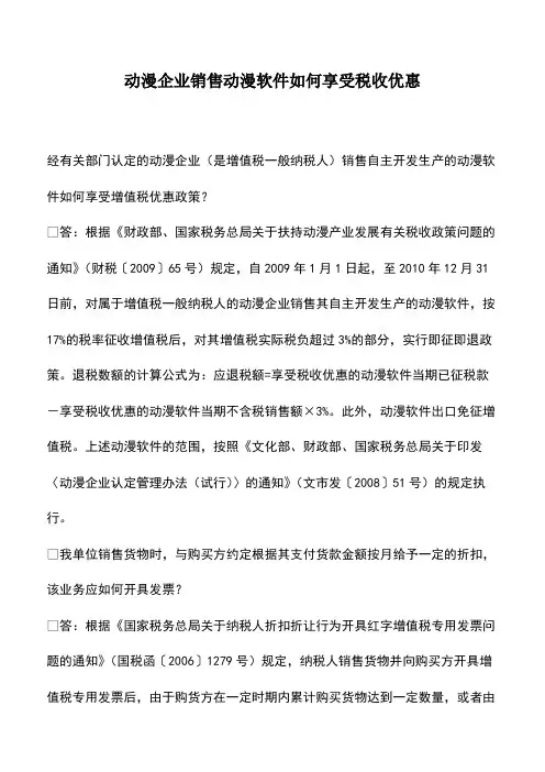 财税实务：动漫企业销售动漫软件如何享受税收优惠