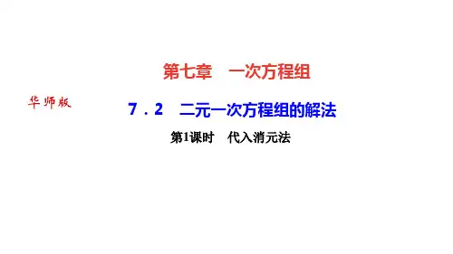 华师版七年级数学下册作业课件(HS) 第七章 一次方程组 二元一次方程组的解法 第1课时 代入消元法