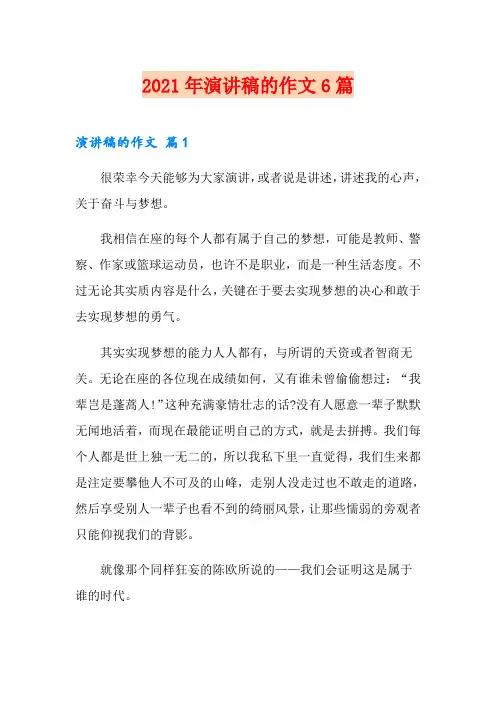 【最新】2021年演讲稿的作文6篇