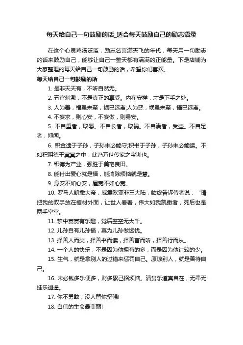 每天给自己一句鼓励的话_适合每天鼓励自己的励志语录