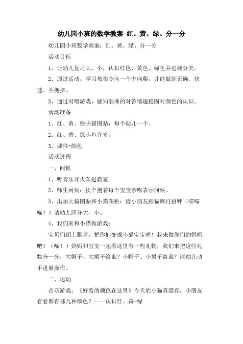 幼儿园小班的数学教案 红、黄、绿、分一分