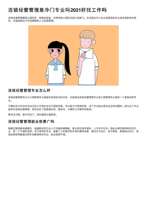 连锁经营管理是冷门专业吗2021好找工作吗