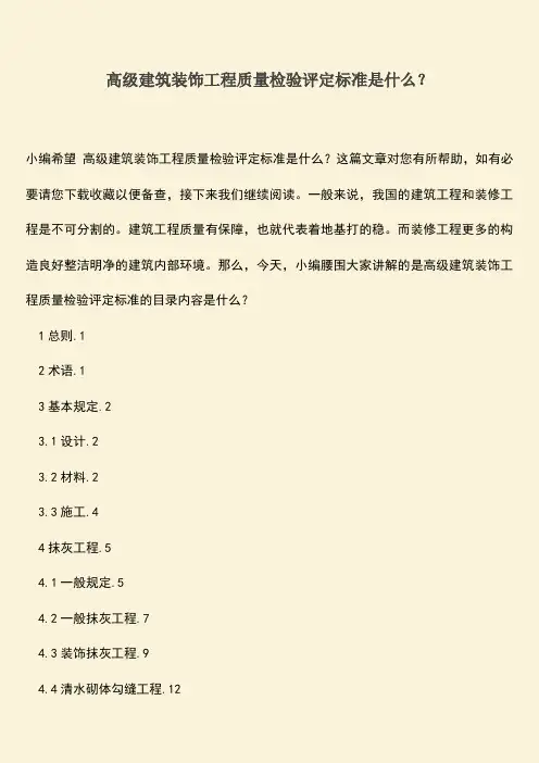 推荐文档：高级建筑装饰工程质量检验评定标准是什么？