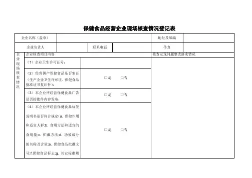 保健食品经营企业现场核查情况登记表