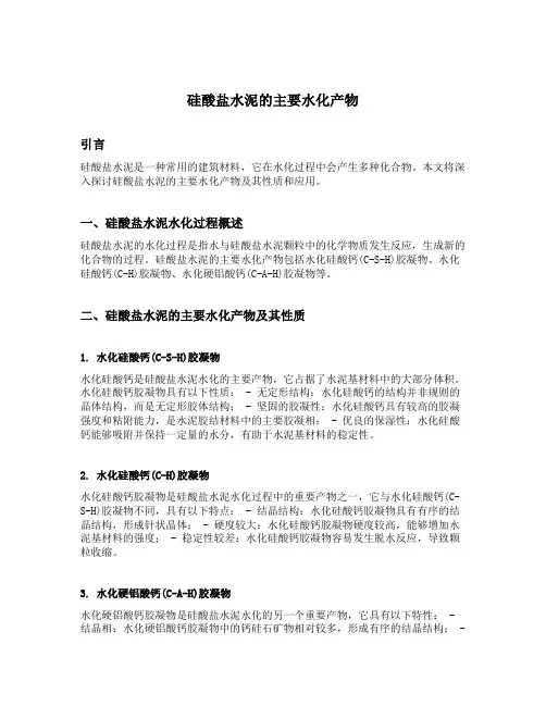 硅酸盐水泥的主要水化产物