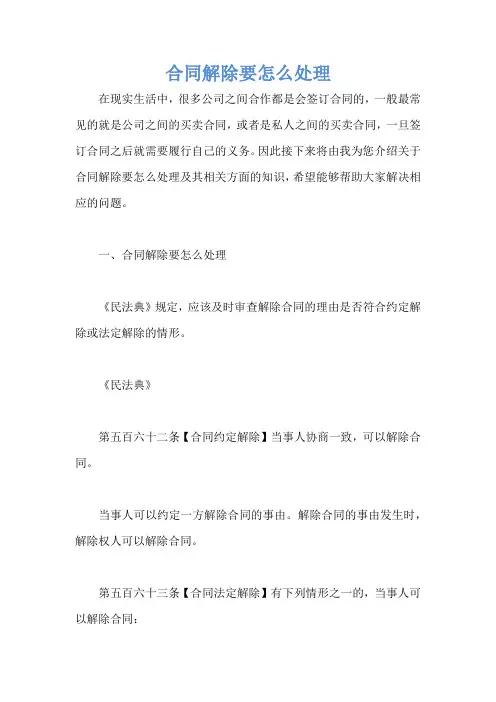 合同解除要怎么处理