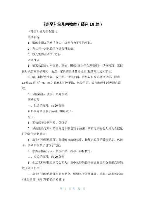 《冬至》幼儿园教案(精选18篇)