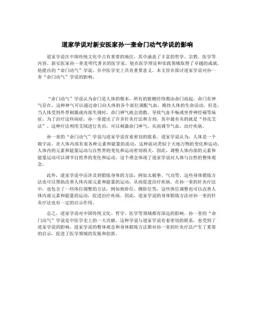 道家学说对新安医家孙一奎命门动气学说的影响