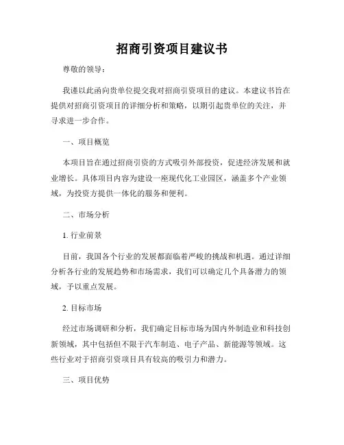 招商引资项目建议书