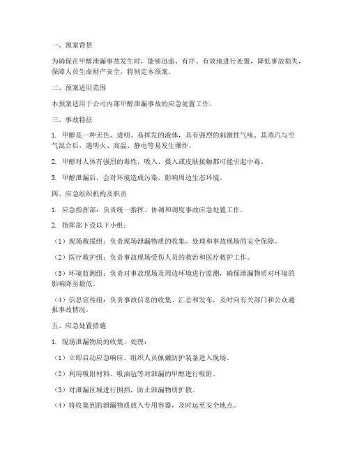 甲醇泄漏现场处置预案模板
