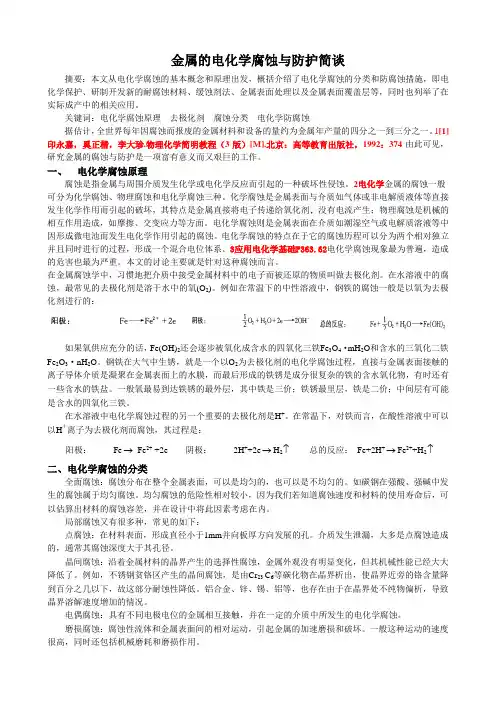 电化学腐蚀论文